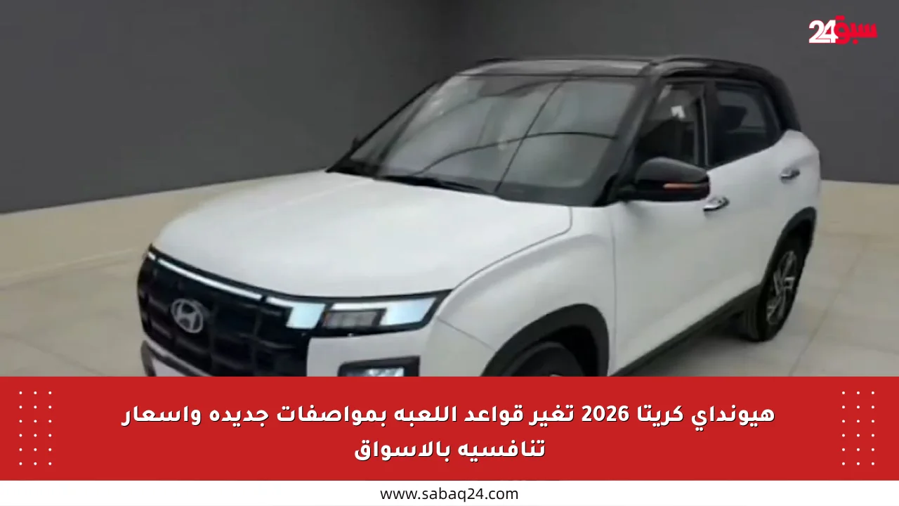 هيونداي كريتا 2026 تغير قواعد اللعبة بمواصفات جديدة وأسعار تنافسية بالأسواق